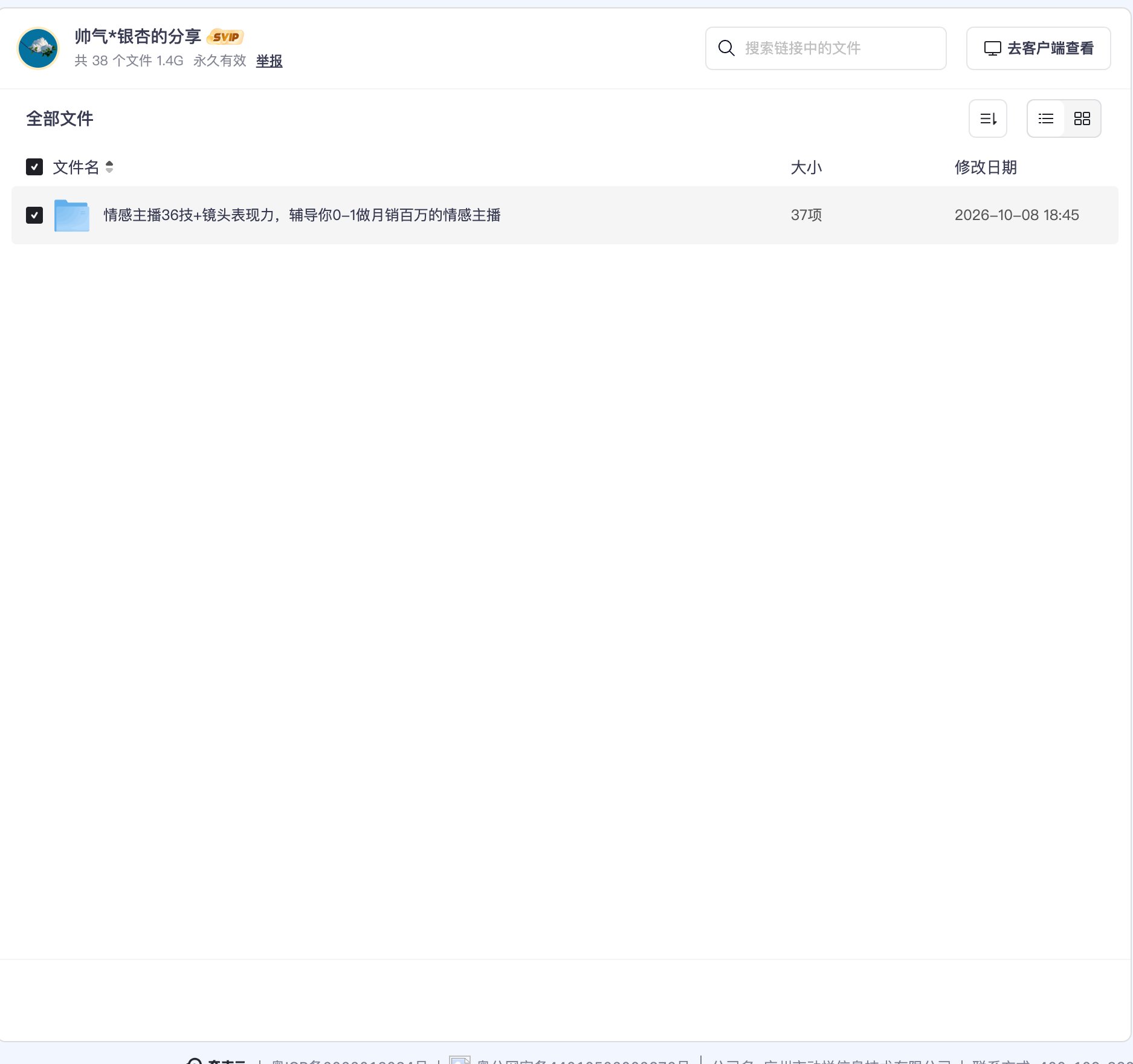 情感主播36技+镜头表现力,辅导你0-1做月销百万的情感主播资源目录截图