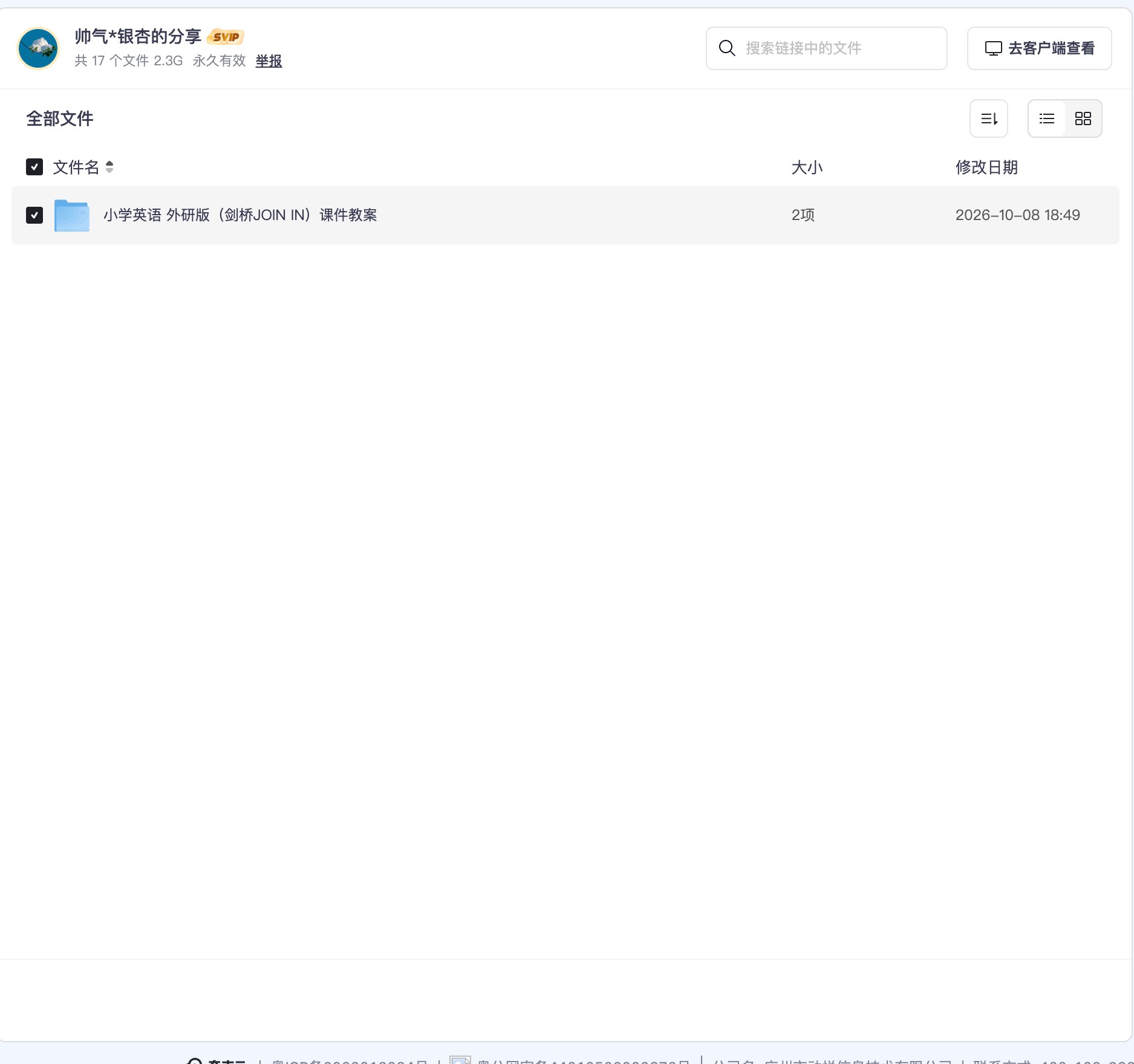 小学英语 外研版(剑桥JOIN IN)课件教案资源目录截图