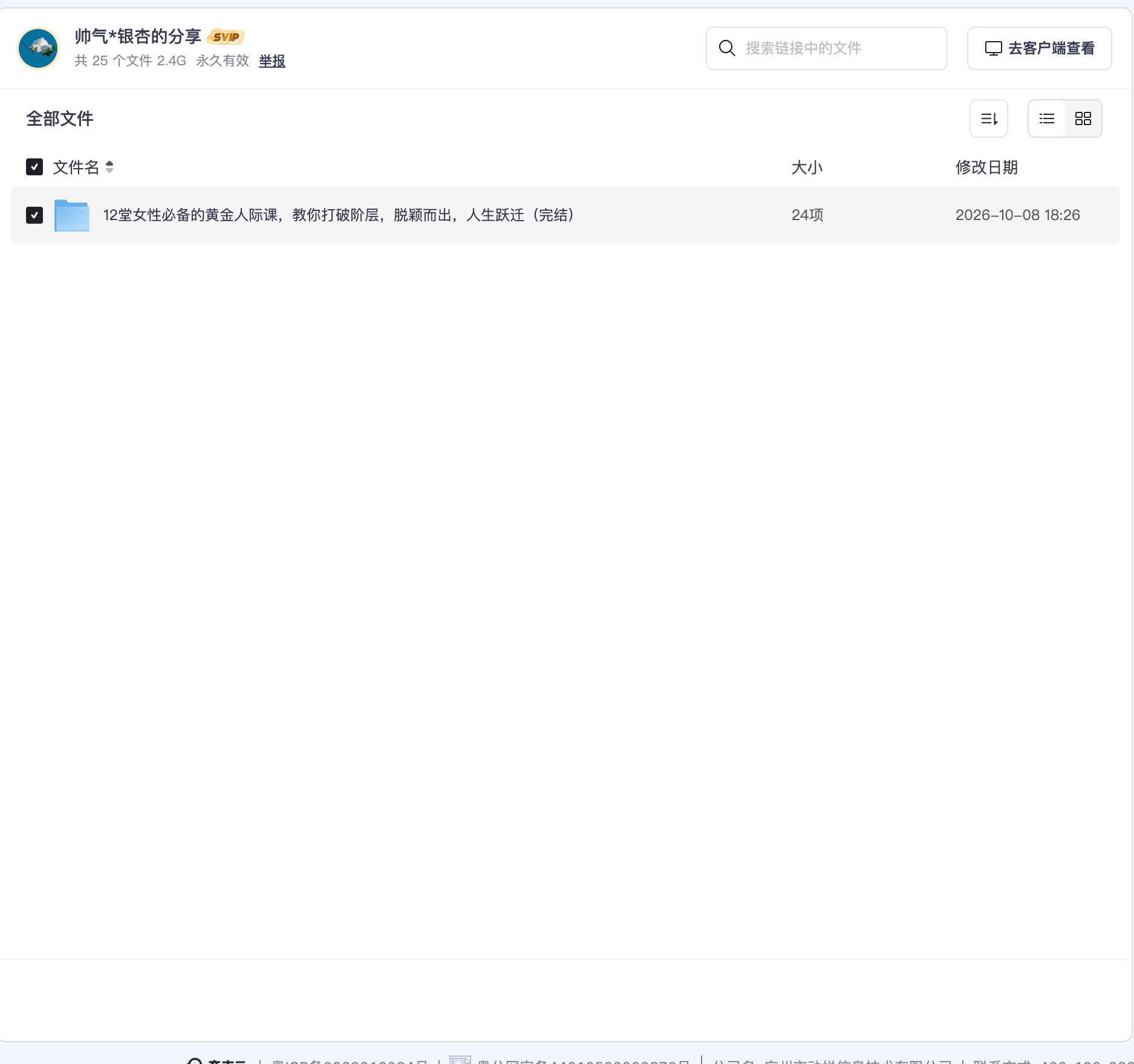 12堂女性必备的黄金人际课,教你打破阶层,脱颖而出,人生跃迁(完结)资源目录截图