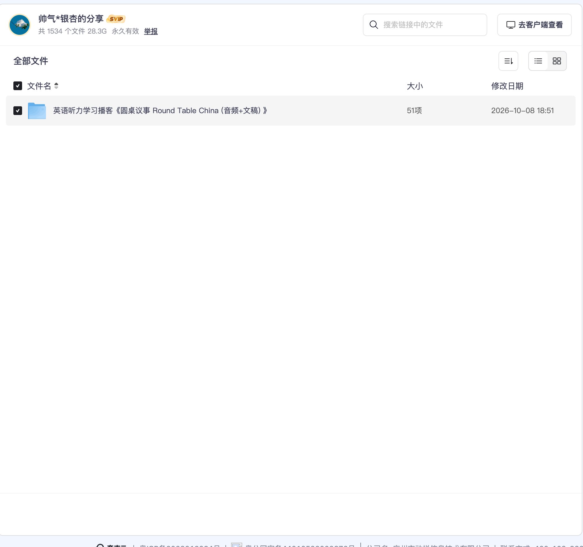 英语听力学习播客《圆桌议事 Round Table China (音频+文稿)》资源目录截图