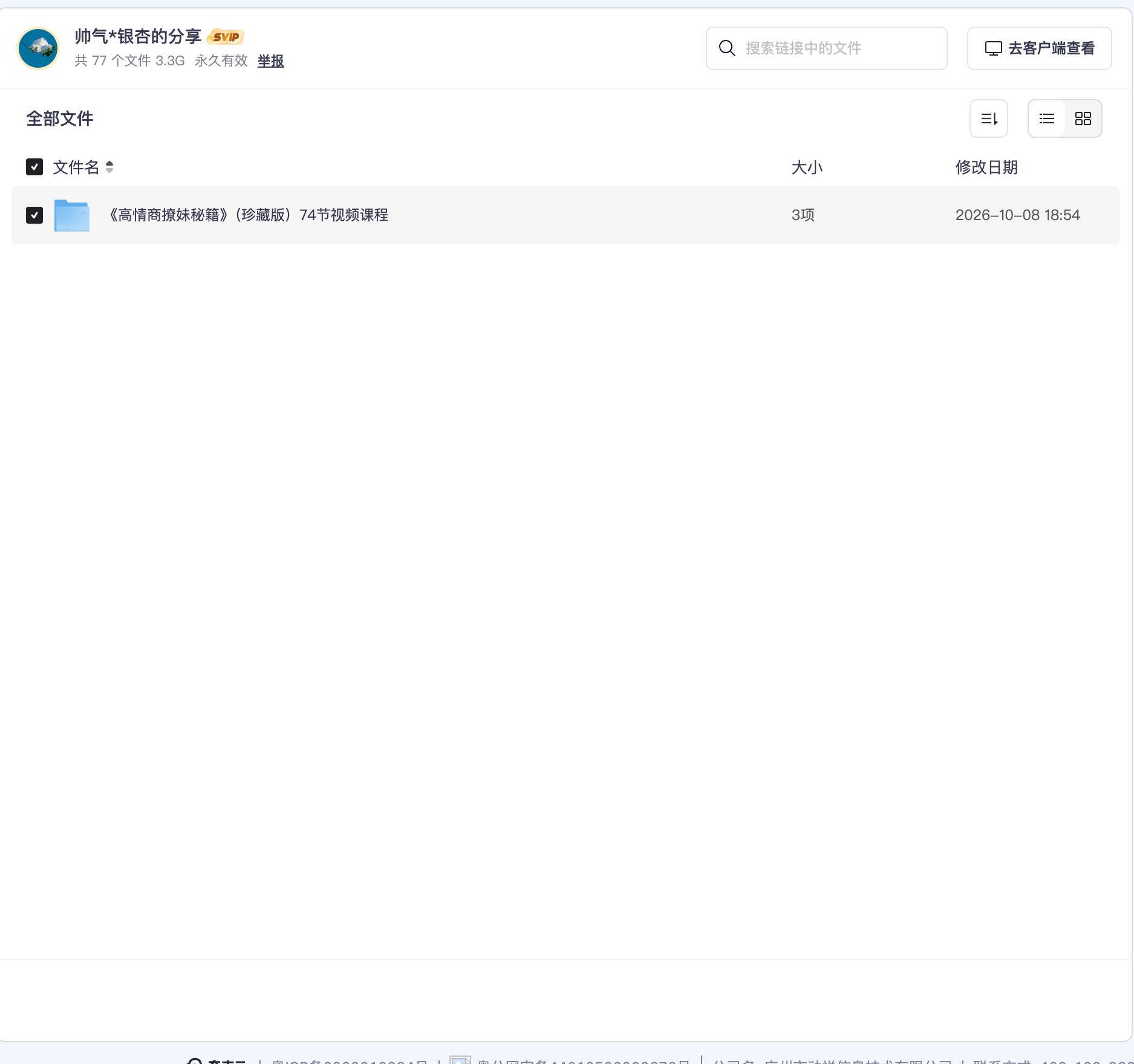 《高情商撩妹秘籍》(珍藏版)74节视频课程资源目录截图