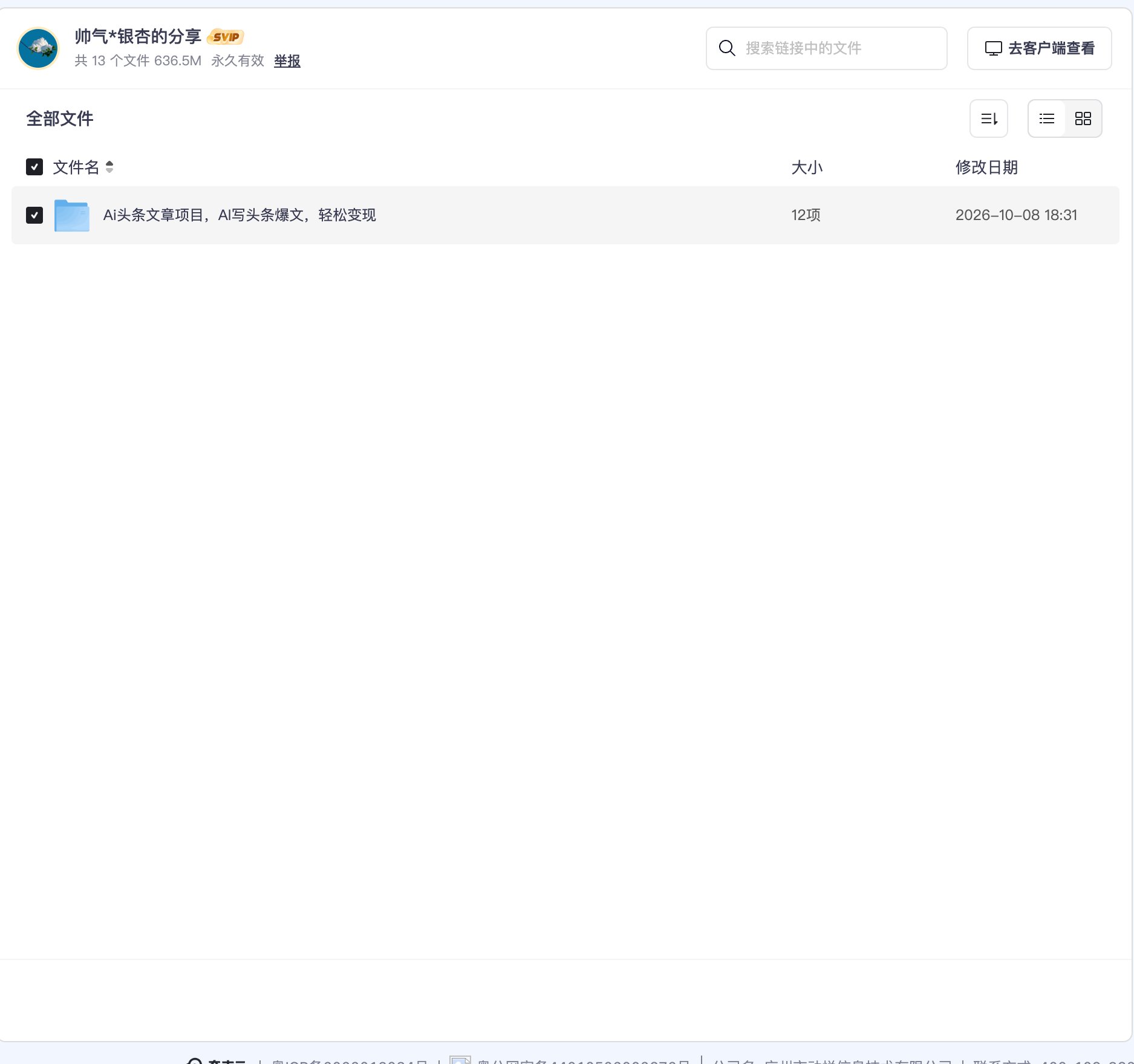 Ai头条文章项目,AI写头条爆文,轻松变现资源目录截图