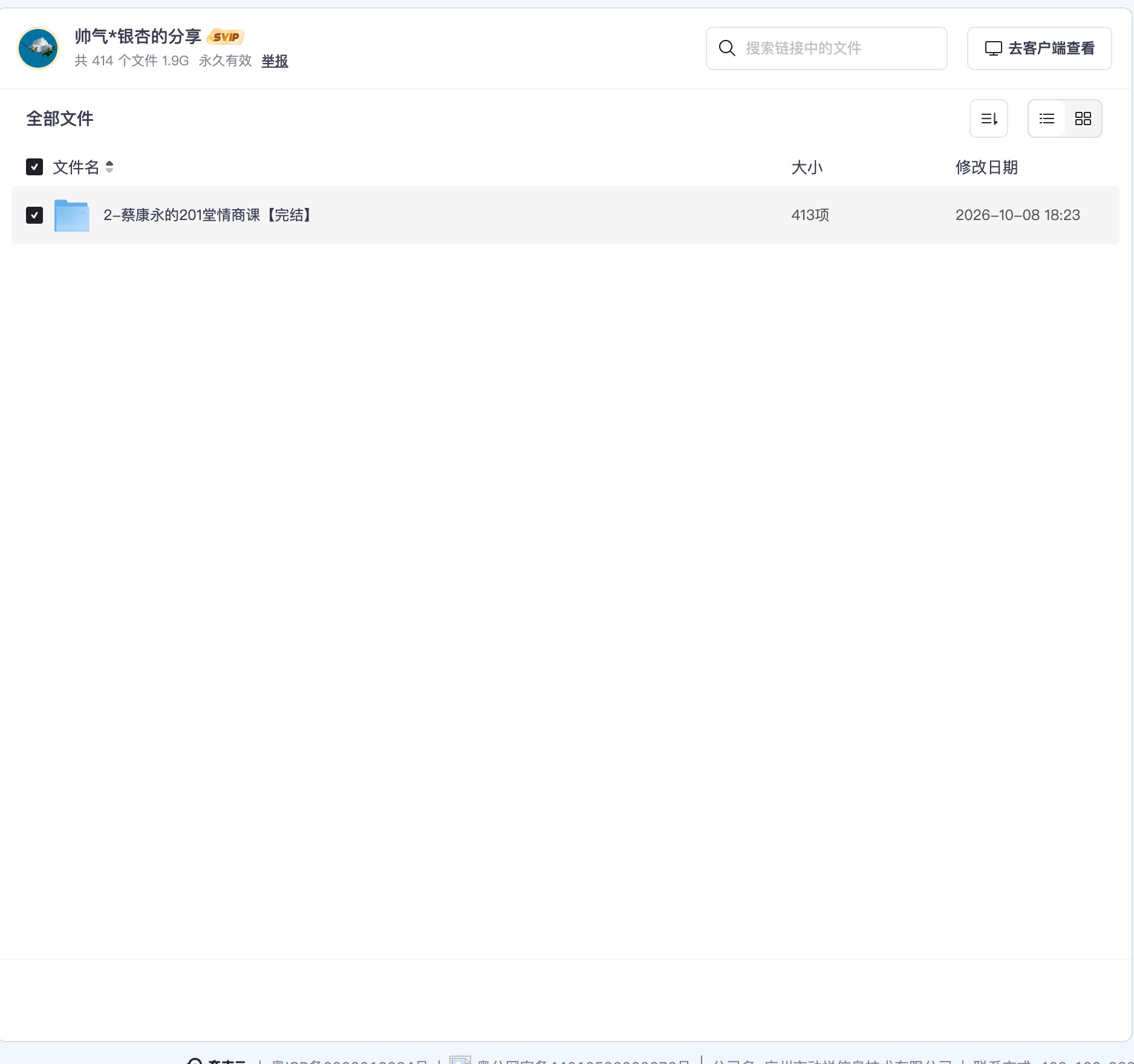 蔡康永的201堂情商课【完结】资源目录截图