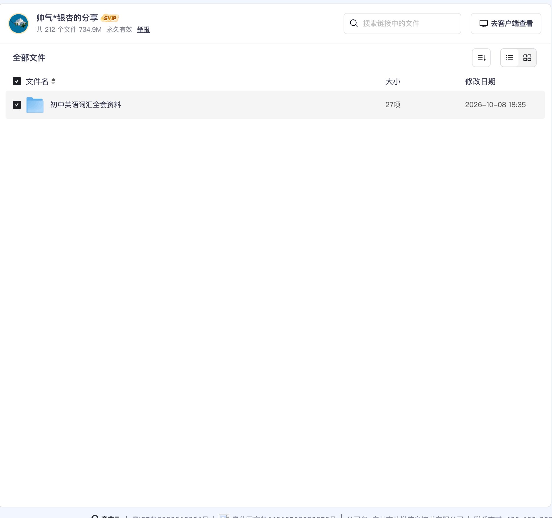 初中英语词汇全套资料资源目录截图