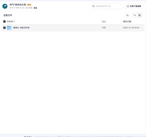戴建业-高能诗词课