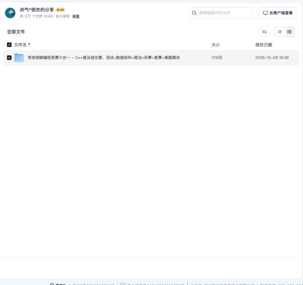 贺老师聊编程竞赛六合一 – C++普及组全套，语法+数据结构+算法+初赛+复赛+真题精讲