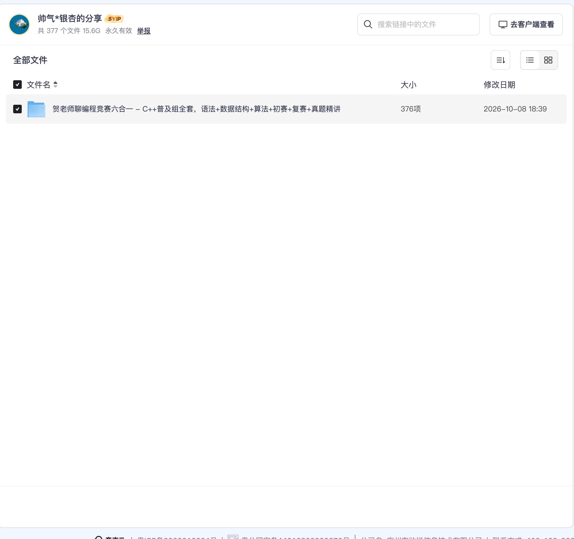 贺老师聊编程竞赛六合一 - C++普及组全套,语法+数据结构+算法+初赛+复赛+真题精讲资源目录截图