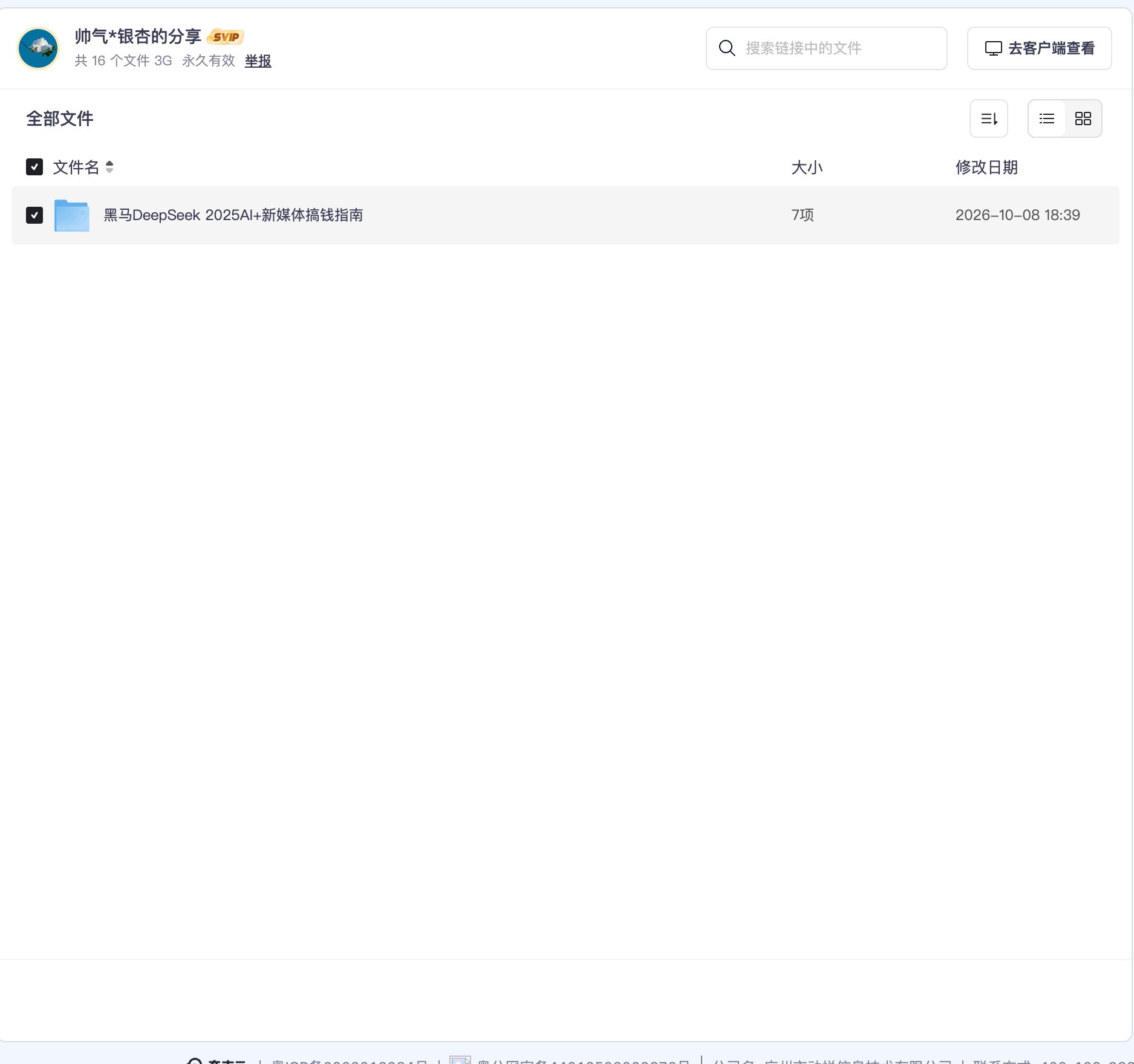 黑马DeepSeek 2025AI+新媒体搞钱指南资源目录截图